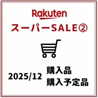 【楽天SS②】ずっと欲しかった家電！セーター・お歳暮・息子用パンツなどを購入
