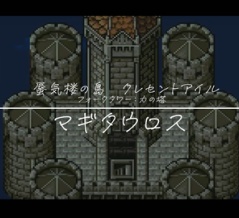 【攻略記事】力の塔4ボス:マギタウロス