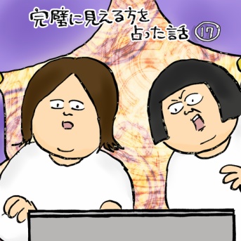 完璧に見える方を占った話⑰