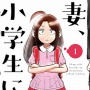 【悲報】『妻、小学生になる。』が実写ドラマ化 ⇒ 放送前から設定に批判が集まってしまう・・・