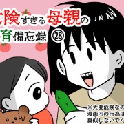 危険すぎる母親の食育備忘録㉘