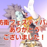『防衛フェスティバルありがとうございました！』の画像