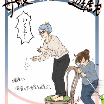 母娘遊戯