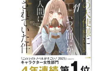 『お隣の天使様にいつの間にか駄目人間にされていた件11　感想』の画像