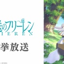 TVアニメ『葬送のフリーレン』第2期放送直前特別企画！『葬送のフリーレン』第1期を2026年1月10日（土）から1月12日（月・祝）までの3日間、ニコニコ生放送にて無料一挙放送！