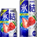 『【期間限定】新年からみずみずしいいちご、召し上がれ。「キリン 氷結 ストロベリー」』の画像