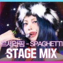 LE SSERAFIM SPAGHETTI  人気歌謡Stage Mix
