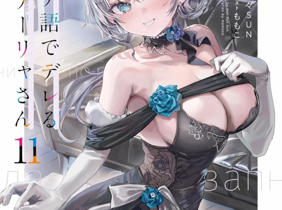 時々ボソッとロシア語でデレる隣のアーリャさん １１　★★★☆　