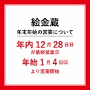 年末年始の営業について