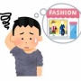 ファッションアカ「このコーディネートは20代全女性に爆刺さり」⇒ダサすぎてぶっ叩かれてしまうｗｗｗｗｗ