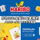 ハリボーグミコラボデザインのスマホアクセサリー かわいくて安くて実用的