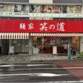 麺家 笑の道＠浅草橋（ラーメン・辛ネギトッピング）