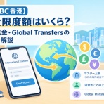 ポール先生のHSBC香港ガイド
