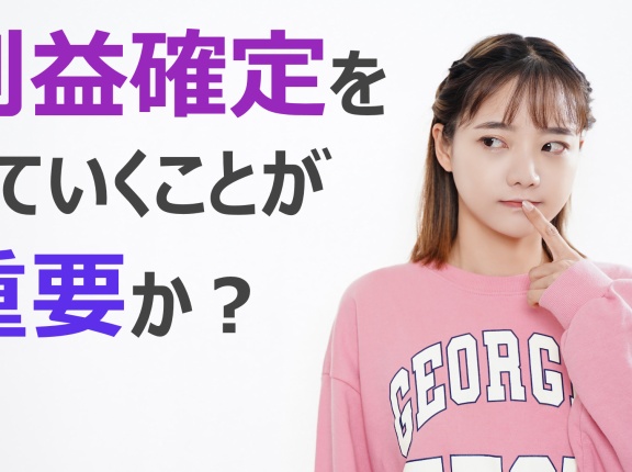 株式投資は利益確定していくことが重要か？