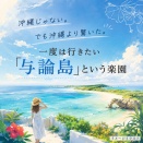 オススメ旅先【与論島】&トラベルグッズ