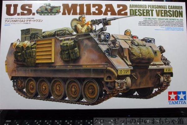 クローゼットの中のおもちゃ箱 - タミヤ 1/35 米陸軍 M113A2 デザート