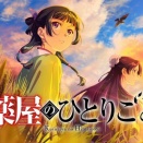 2026年秋アニメの感想を書き込むスレ