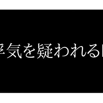 浮気を疑われる時