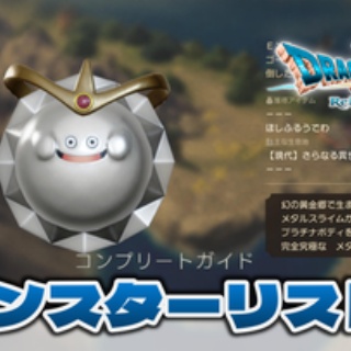 ドラクエ7 リイマジンド：討伐モンスターリスト（全333体）｜トロフィー「モンスター博士」