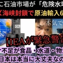 IEAが緊急警告：7〜8月に石油市場が「危険水域」へ…、ホルムズ海峡封鎖で原油輸入67％減！ナフサ不足が食品・水道・物流まで直撃、日本は本当に大丈夫なのか！？