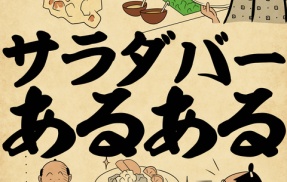 サラダバーあるあるでござる
