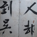 伝細井廣澤の肉筆法帖