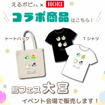 【コラボ】HOEIさんとのコラボグッズが鳥フェス大宮にて登場‼️