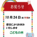 こどもの木　お休みのお知らせ