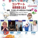 【LiveInfo】8/8(土)川口　ララガーデン川口　かわぐち街かどコンサート
