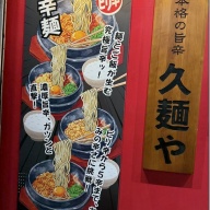 久麺や 八幡店＠本八幡