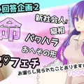 【自己ボイス】お悩み相談室２(回答)