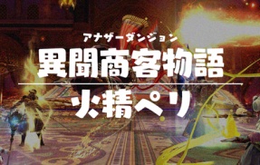 【攻略記事】アナザーダンジョン 異聞商客物語:火精ペリ