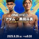 黒田斗真、アトム級でONE参戦