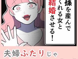 夫婦ふたりじゃダメですか？【11】