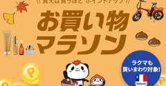 【楽天お買い物マラソン】今回は参戦しないので、月初マラソンの届いたレポ…。。