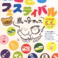 第９回　巌根こどもフェスティバル