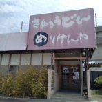 アマチの『腹おきたんな？』