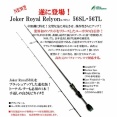 本日より受注開始です！JokerRoyalRelyon 56SL56TL‼️