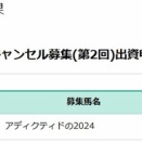 キャロットクラブ　キャンセル募集(第2回)　結果確認