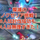 『燦滅のノクゼリア挑戦！8人は討伐成功も…4人は無理すぎた！』の画像