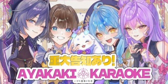 【にじさんじ】あやかき、重大告知あり歌枠を本日19:00に配信『謎のポスターの伏線回収か？』