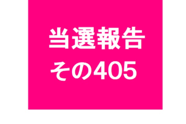懸賞情報 応募 当選 ブログ 年09月 懸賞情報 応募 当選 ブログ 年09月