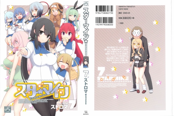 スターマイン 第7巻 感想 せっちゃん表紙巻 志染さん どのバイトも大変そうで何より ストロマ アニメと漫画と 連邦 こっそり日記
