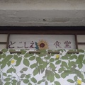 新潟市中央区白山付近の渋い食堂！とこしえ食堂でカレーライス！(とこしえ食堂2回目)