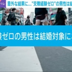 交際経験ゼロの男性は結婚対象になるのか？　徳永有美アナウンサー「40〜50歳で交際経験ゼロと聞いたら、これまで何をどうしていたのでしょうか？とは思う。」
