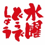 「水曜どうでしょう」を復活させる方法