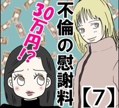 不倫の慰謝料30万円!?【７】