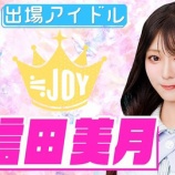 『[ニアジョイ] 大信田美月「SASUKE アイドル予選会2026」の出場決定』の画像