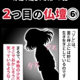 身近で起こった怖〜い話『２つ目の仏壇⑥』