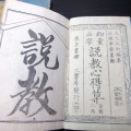和本明治期「幼童必学説教心得草」前輯乾坤2冊揃い/瓜生政和(梅亭金鵞)/石塚寧斎/絵入古書古文書/木版摺り